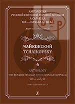 Anthology The Russian Secular Choir Music a Cappella Vol.6