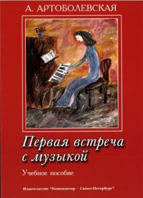 First Meeting with Music Piano (Educational Aid from the experience of the teacher-pianist) (edited by A. Artobolevskaya)
