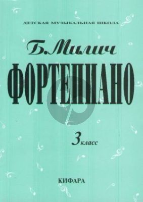 Milich Playing the piano - Music School Vol.3 (Russian Text)
