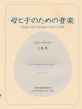 Miyoshi Music for Mother and Child Cello and Piano