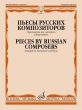 Pieces by Russian Composers for Saxophone and Piano (arr. A. Rivchun)