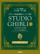 Hisaishi Studio Ghibli In Classical Music Styles - Book 1 Piano 4 hds (Book with Audio online)