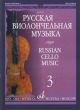 Album Russian Cello Music 3 Cello and Piano (selected by Vladimir Tonkha)