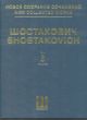 Shostakovich Symphony No.3 Op.20 & Unfinished Symphony of 1934 Full score (New collected works of Dmitri Shostakovich. Vol.3)