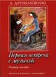 First Meeting with Music Piano (Educational Aid from the experience of the teacher-pianist) (edited by A. Artobolevskaya)