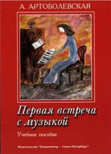 First Meeting with Music Piano (Educational Aid from the experience of the teacher-pianist) (edited by A. Artobolevskaya)