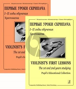 Fortunatow Violinist's First Lessons. The First and Second Years Studying (Pupil's Educational Collection with a Supplemented Piano Score) (Edited by K. Fortunatov)