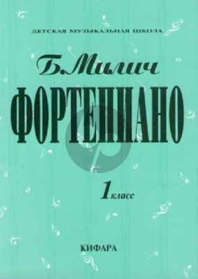 Milich Playing the piano - Music School Vol.1 (Russian Text)