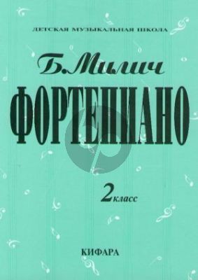 Milich Playing the piano - Music School Vol.2 (Russian Text)