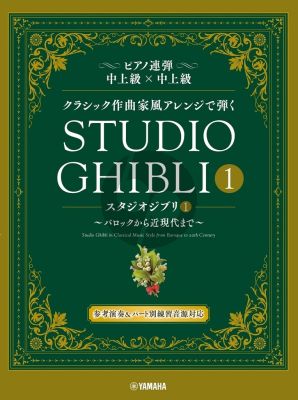 Hisaishi Studio Ghibli In Classical Music Styles - Book 1 Piano 4 hds (Book with Audio online)