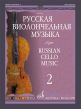 Russian Cello Music 2 Cello and Piano (selected by Vladimir Tonkha)